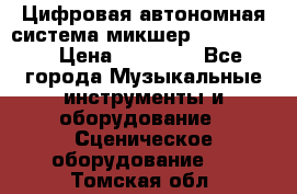 Цифровая автономная система микшер Korg D 888 › Цена ­ 22 000 - Все города Музыкальные инструменты и оборудование » Сценическое оборудование   . Томская обл.